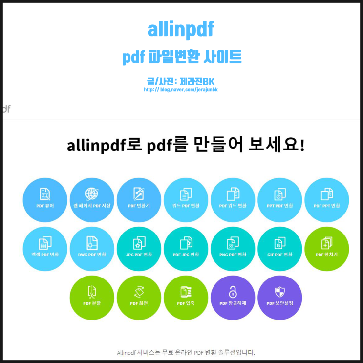  pdf jpg 변환 allinpdf 사이트에서 png ppt 한글 파일까지 자유자재로