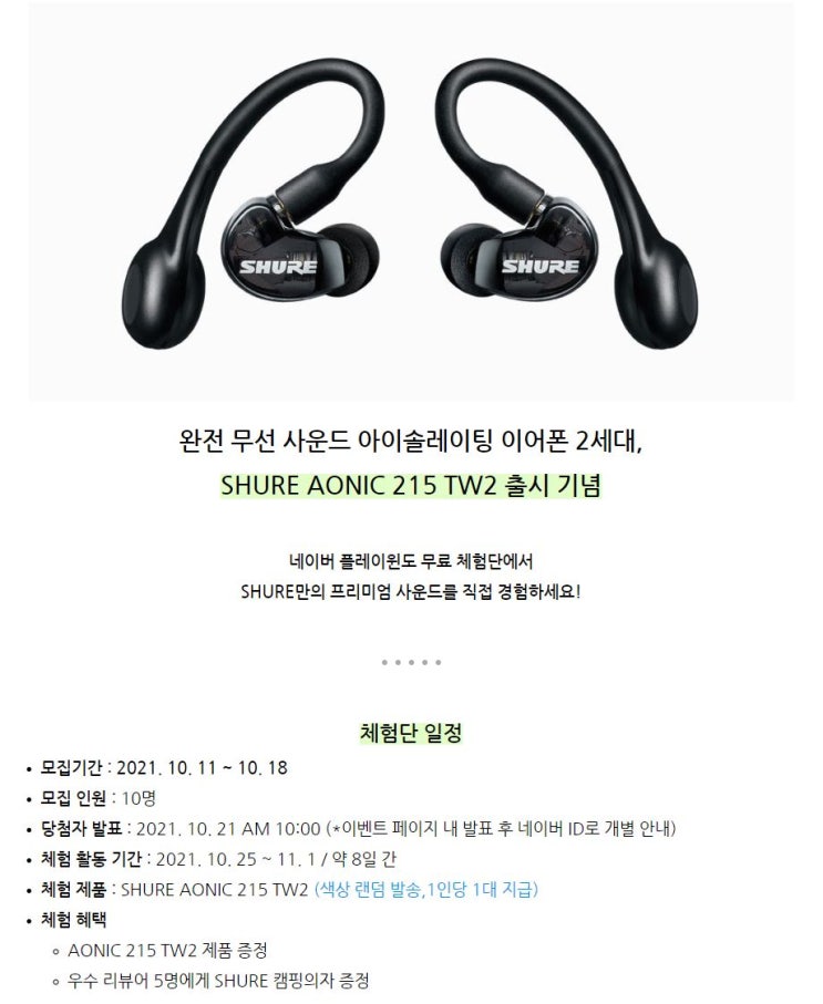 슈어 아이오닉 215 SHURE AONIC 215 TW22 신제품 블루투스 이어폰 2세대 무료 체험단 모집 정보 슈어 아이오닉 215 SHURE AONIC 215 TW22 신제품 블루투스 이어폰 2세대 무료 체험단 모집 정보