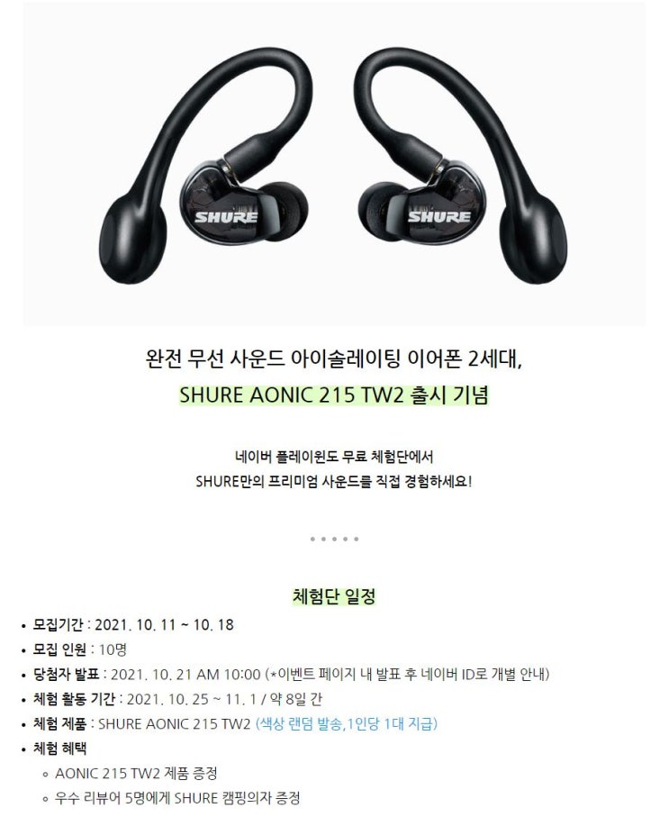 슈어 아이오닉  215 SHURE AONIC 215 TW22 신제품 블루투스 이어폰 2세대 무료 체험단 모집 정보