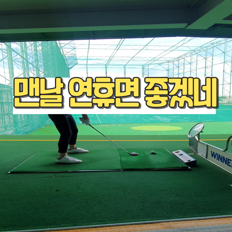  연휴엔 잘먹고 잘놀고 잘쉬기_연휴 라이프로그