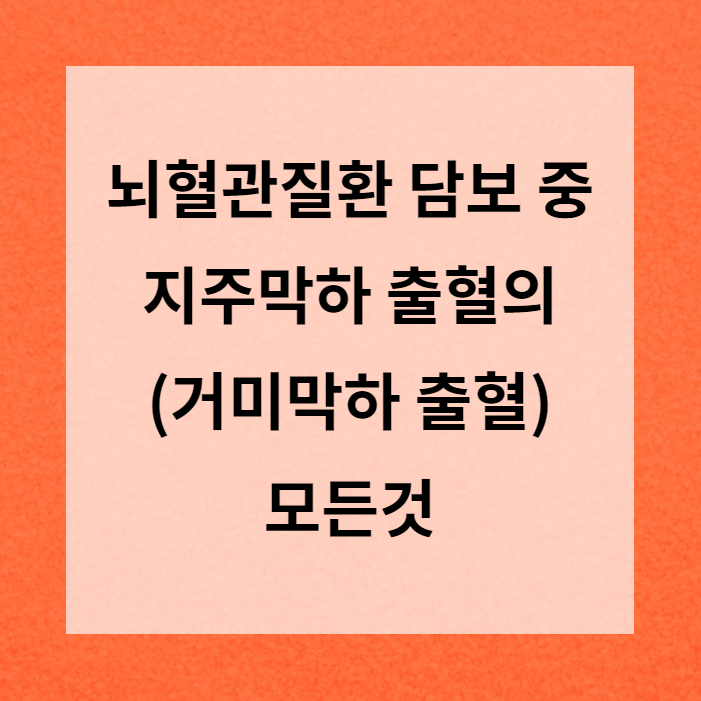  뇌혈관질환 담보 중 지주막하 출혈(거미막하 출혈)의 원인, 증상, 예방, 치료방법, 보험사 분쟁 요소?!