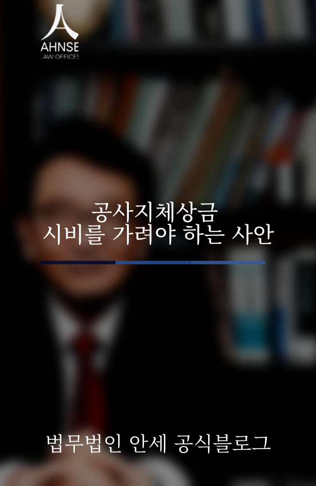  공사지체상금 시비를 가려야 하는 사안
