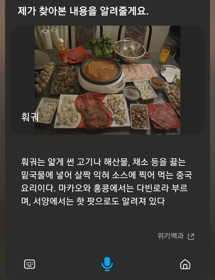  갤럭시 빅스비에게 "훠궈" . ... 화면 캡처!?