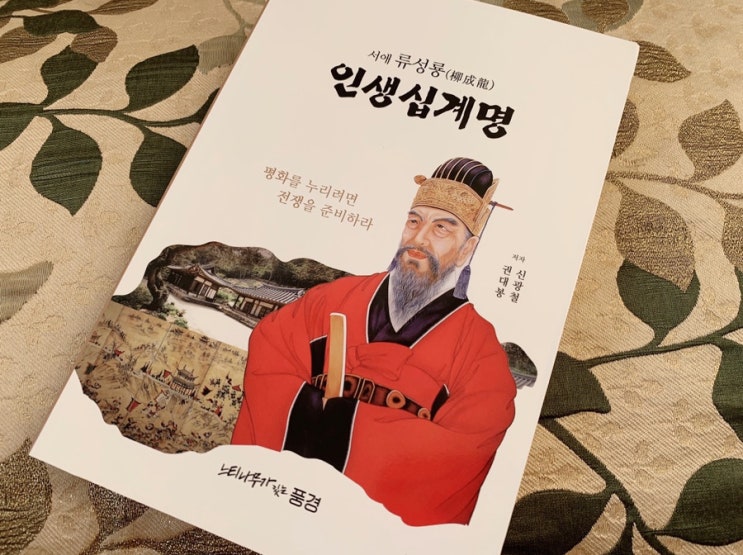  신간도서 서애 류성룡 인생십계명, 역사로 가르침을 얻다