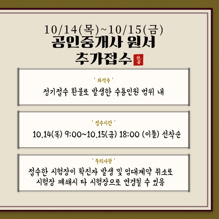  공인중개사 원서 추가접수가 다가온다!