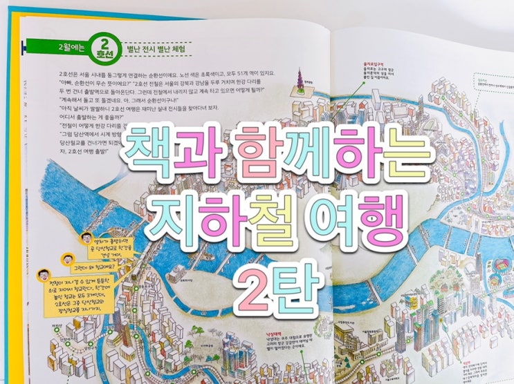  책과 함께 / 지하철 여행 2탄 / 2호선 화폐박물관-명동교자-남산타워