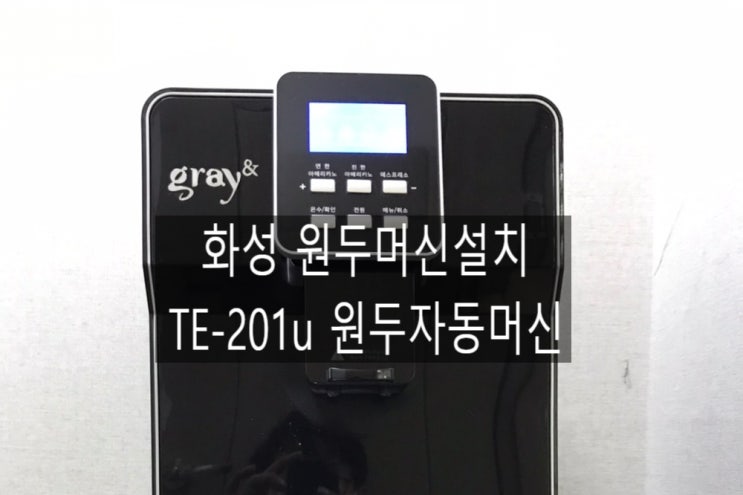  화성 동해정밀 원두자동머신 Te-201u 설치 / 테라201c  테라201 전국무료설치