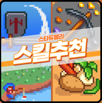  스타듀밸리 스킬(직업) 추천