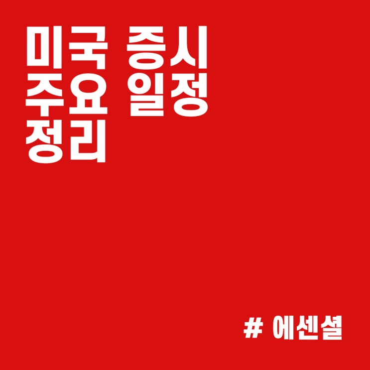  미국증시 실시간 동향 및 일정 체크 :: 나스닥지수 상승할 수 있을까 (10/11~10/15)