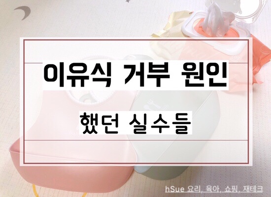  [이유식 거부 극복] 이유식을 싫어하게 만든 실수들 정리