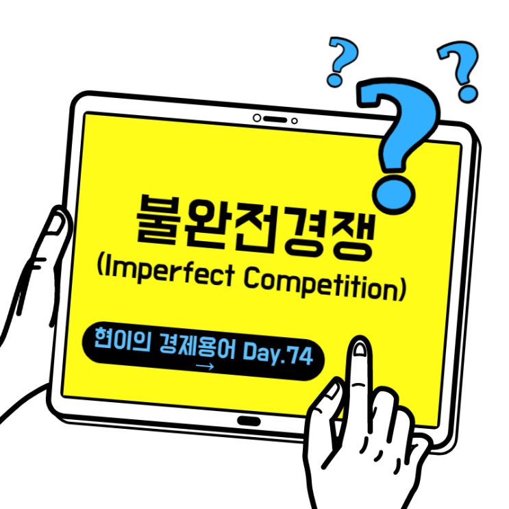 [현이의 경제용어 Day.74] 불완전경쟁(Imperfect Competition)