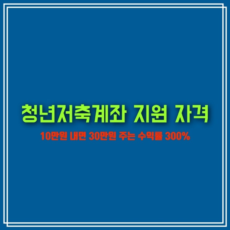  2021 청년저축계좌 수익률 300퍼센트 이건 팩트
