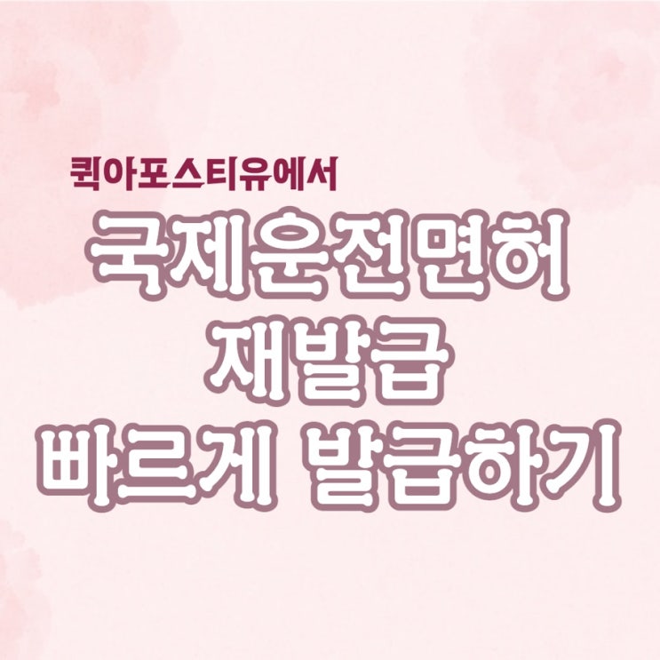  국제운전면허 재발급 빠르게 발급하는 방법!