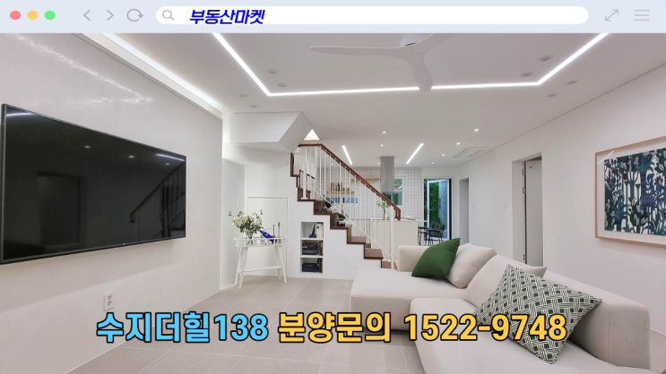  광교산 청정자연 수지 더힐138 타운하우스