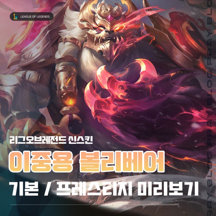  롤 신스킨 이중용 볼리베어 프레스티지 에디션 미리보기