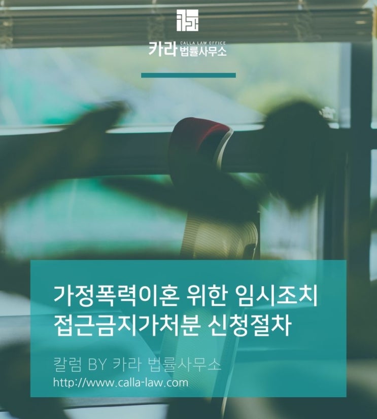  가정폭력이혼 위한 임시조치 및 접근금지가처분 신청 절차