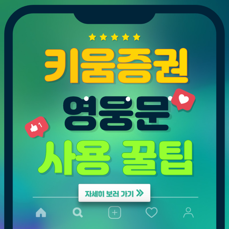  키움증권 영웅문s 비밀번호 저장하는법, 계좌순서 바꾸는법 : 주식계좌 여러개일 때 꿀팁
