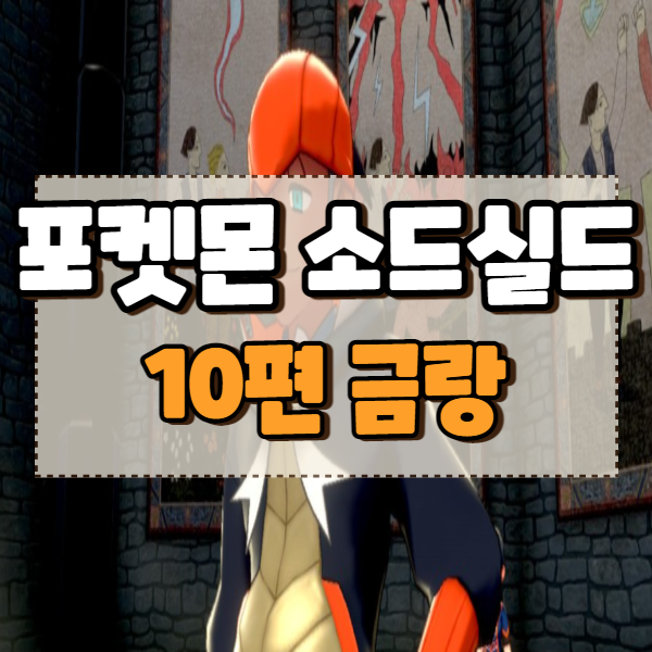  포켓몬스터 소드 실드 공략 10편 너클스타디움 금랑 슛시티