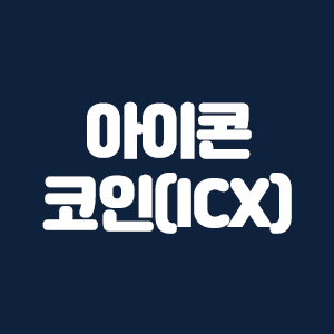  아이콘 코인(ICX)
