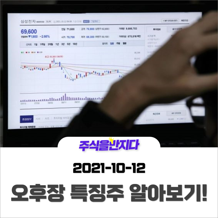  [오후장 특징주] 삼성전자여, 살아나라! 찬 바람 부는 시장 속 상승하는 종목은?