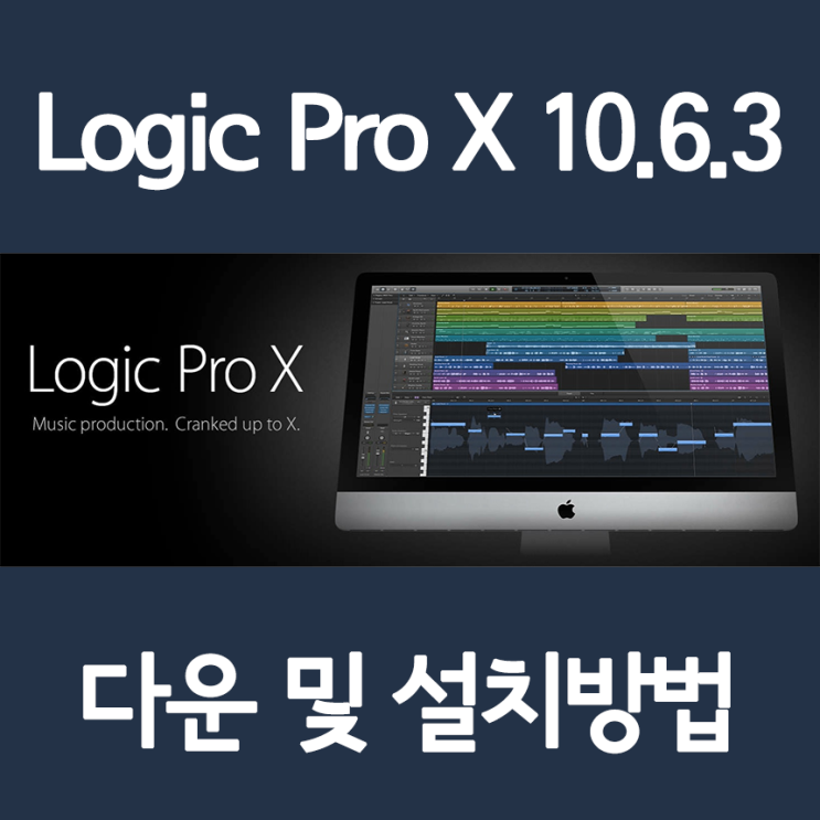 애플 Logic Pro X 10.6.3 크랙버전 다운 및 설치를 한방에