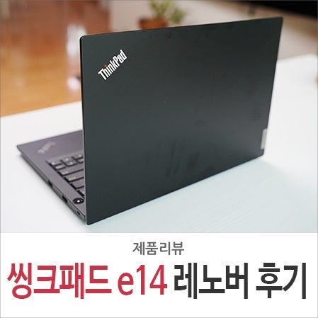레노버 씽크패드 e14 gen3 14인치 사무용 라이젠 노트북 사용기