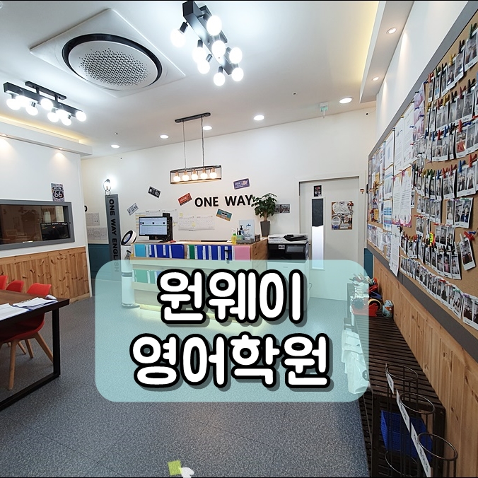  파주영어학원 원어민 영어회화 학원 소문난 곳으로
