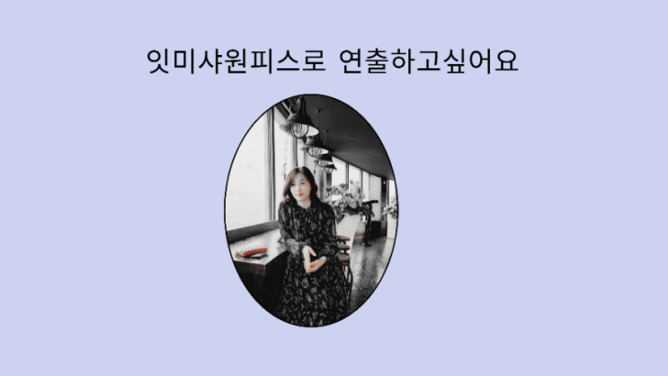  잇미샤 원피스로 연출하고 싶어요