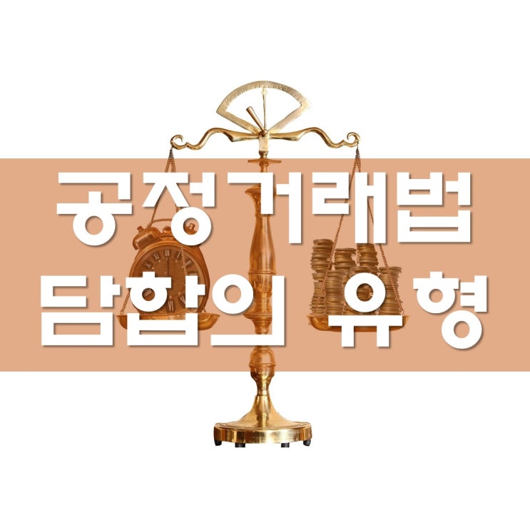  [공정거래법] 부당한 공동행위 유형