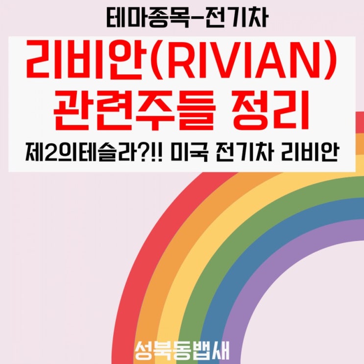  제2의 테슬라?!미국 전기차 리비안(RIVIAN)관련주정리(ft,뉴욕증시11월상장+우신시스템+대원화성+에코캡)
