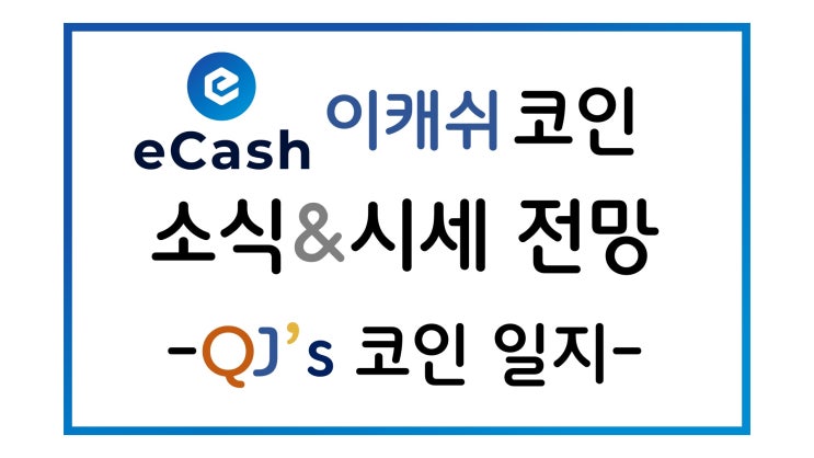  [코인]비트코인 상승장에 알트코인 하락장... 지금이 저점인 코인 매수 시점일까?(feat.이캐시)