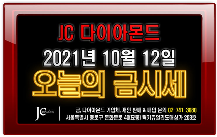 2021년 10월 12일 화요일 오늘의 금시세 [종로 JC다이아몬드]