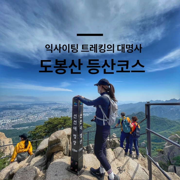 북한산 국립공원 : 도봉산 등산코스 2탄 (사패산 ~ 포대능선 ~ Y계곡 ~ 신선대 ~도봉산역)