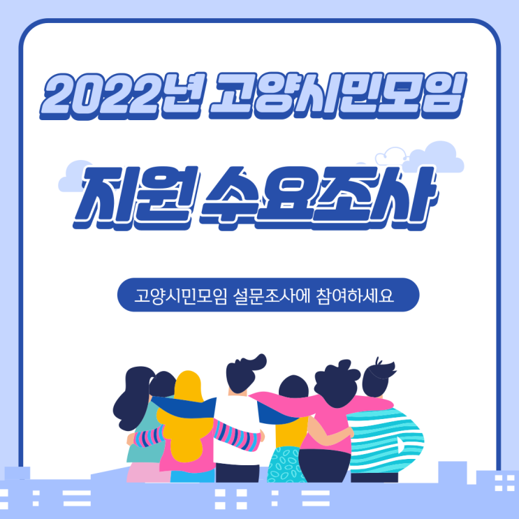 2022년 고양시민모임 활동 지원을 위한 설문조사 참여 안내(~10/14) 2022년 고양시민모임 활동 지원을 위한 설문조사 참여 안내(~10/14)