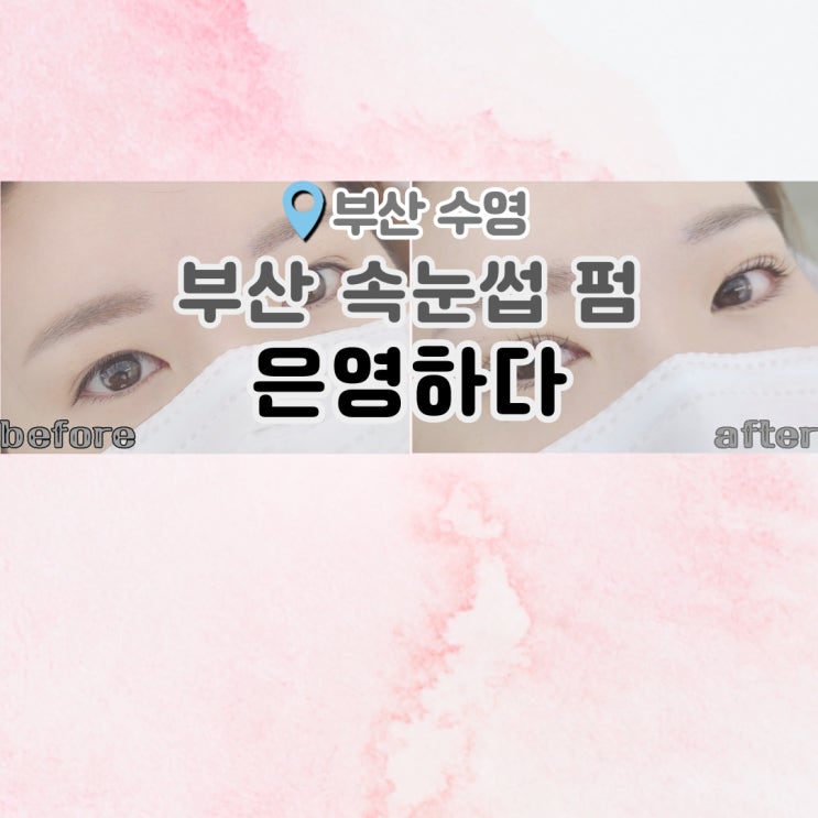  부산 속눈썹 펌 자연스럽고 예쁘게 :: 은영하다