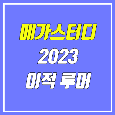 메가스터디 이적 루머 (2023 메가패스 / 정훈구, 임정환, 양승진)