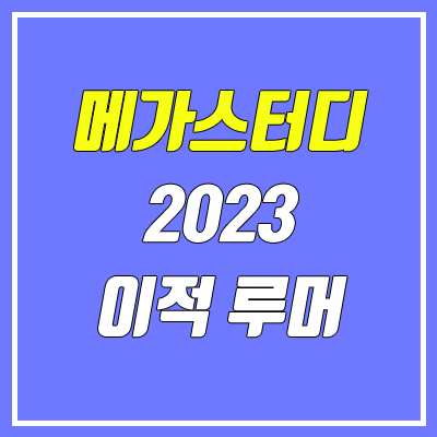 메가스터디 이적 루머 (2023 메가패스 / 정훈구, 임정환, 양승진) 메가스터디 이적 루머 (2023 메가패스 / 정훈구, 임정환, 양승진)