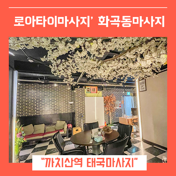  화곡 마사지 로아타이 (feat. 까치산역 타이마사지 건전 태국마사지 )