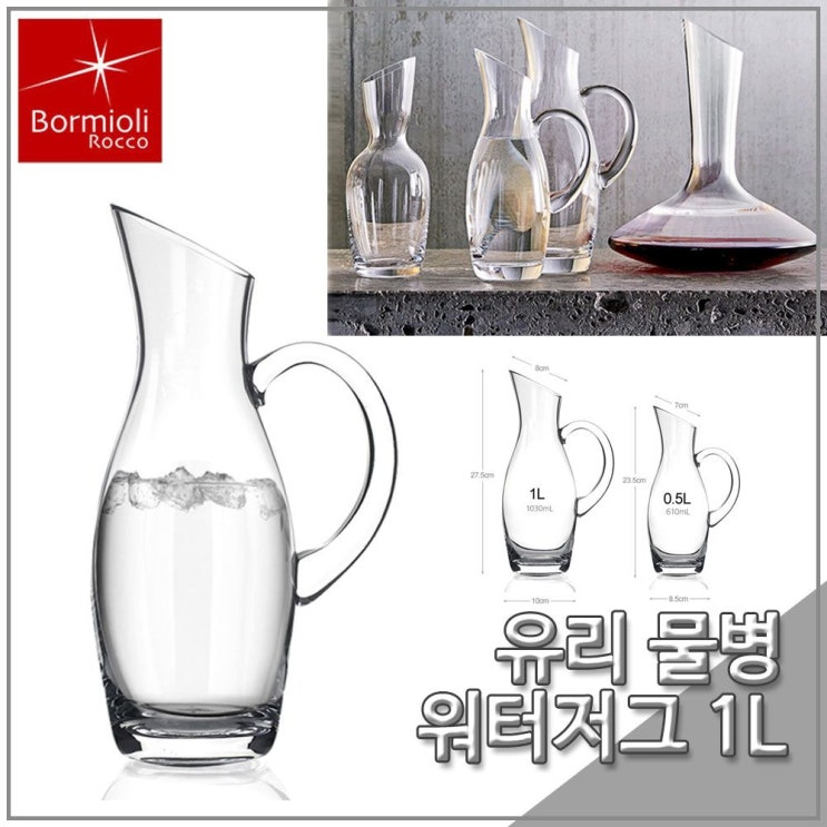 잘나가는 보르미 올리 인알토 인비토 저그 1L 주방 물병 유리 P/ +230521Ea, p2 본품_쁂 추천해요 잘나가는 보르미 올리 인알토 인비토 저그 1L 주방 물병 유리 P/ +230521Ea, p2 본품_쁂 추천해요