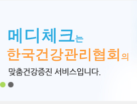  한국건강관리협회 / MEDI check / 합리적인 가격에 질 좋은 서비스의 건강검진센터