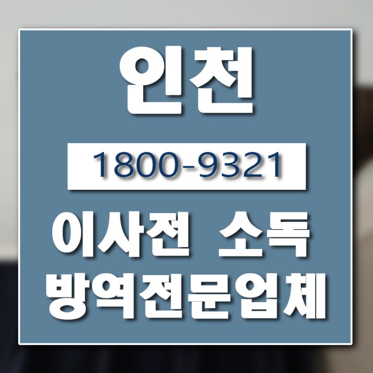  이사전 소독 업체 버그헌터119 인천센터 입니다.
