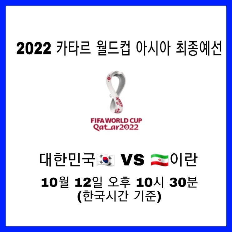  2022 카타르 월드컵 아시아 최종예선 이란전 선발라인업 무관중개최