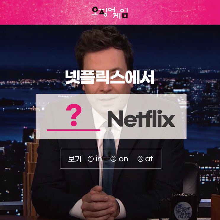  '넷플릭스에서 오징어게임 해'를 영어로? (feat. 지미팰런쇼) [사당영어 러너블]