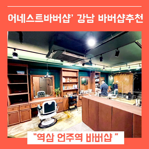  강남 남자 바버샵 추천 언주역 어네스트바버샵 (feat. 강남역 남자머리 잘하는곳 )