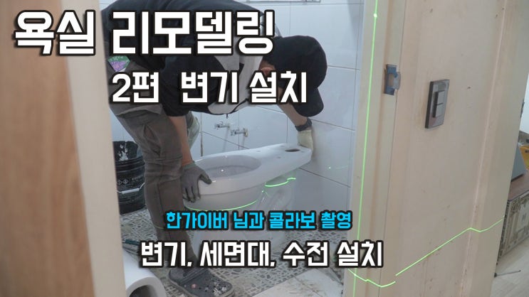  욕실 리모델링 세면대,변기,수전 설치