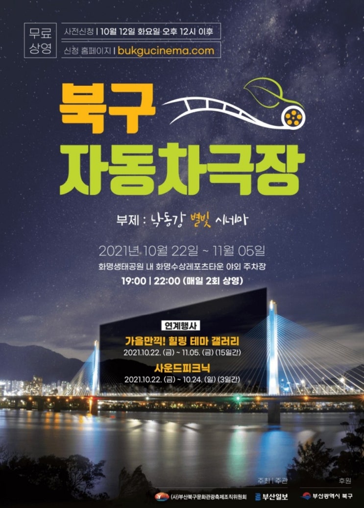  부산 북구 자동차 극장에서 무료 상영을 해요