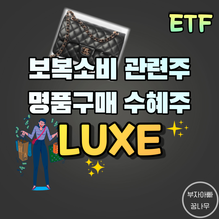 [ETF] LUXE(명품ETF) - 보복소비 관련주, 보복소비 수혜주, 럭셔리ETF, 명품브랜드ETF