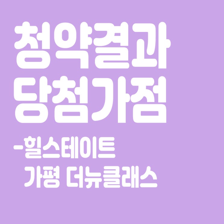 힐스테이트 가평 더뉴클래스 아파트 청약 결과 발표, 당첨가점, 당첨컷