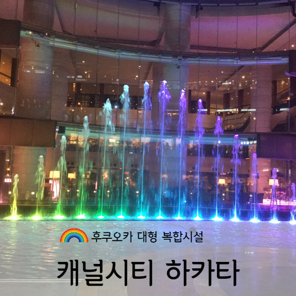  [후쿠오카] 캐널시티 하카타 분수쇼, 이치란라멘