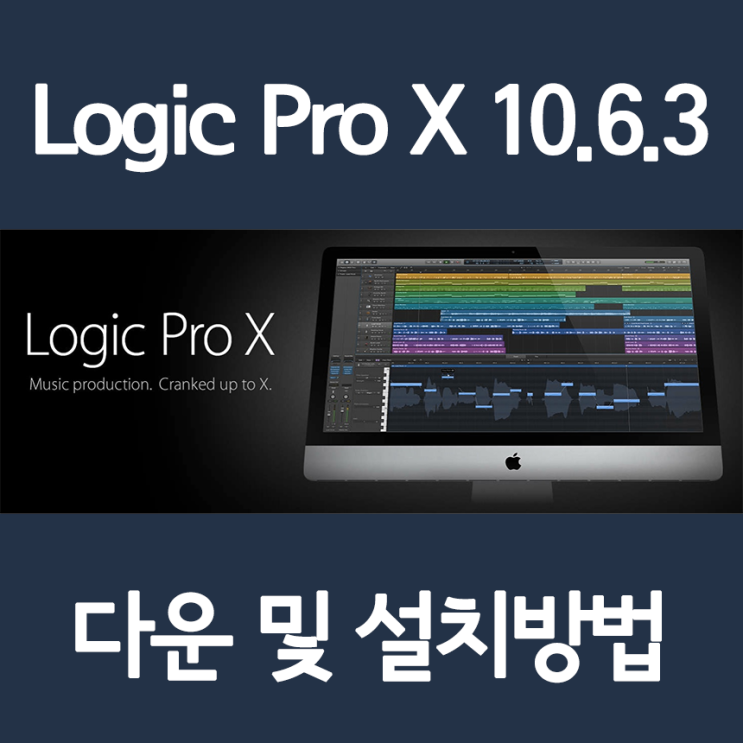 [작곡 프로그램] Apple 로직 프로 X 크랙버전 다운 및 설치를 한방에